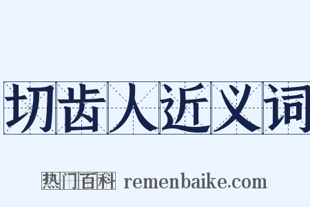 切齿人近义词是什么意思的图片